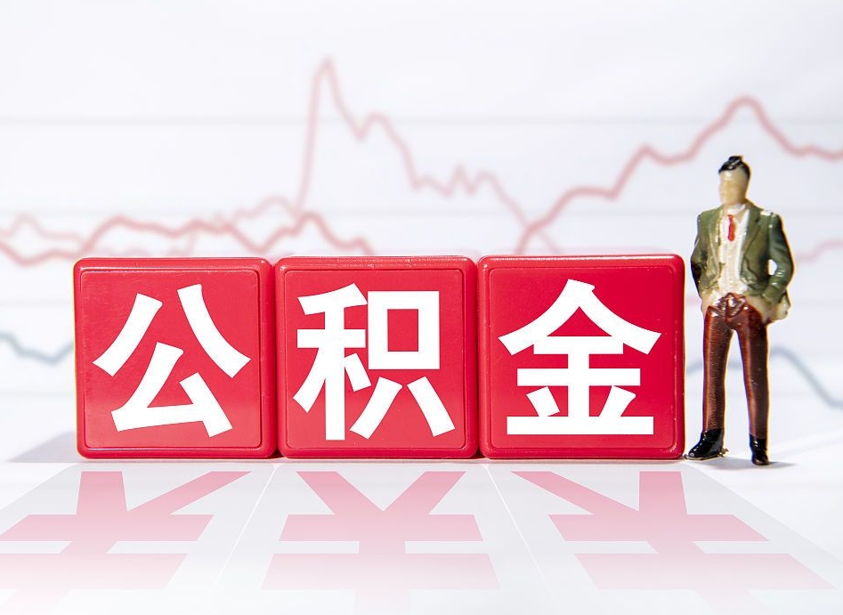 丰城两年的住房公积金能取多少钱（2年公积金能取多少）